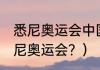 悉尼奥运会中国金牌？（20多少年悉尼奥运会？）