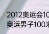 2012奥运会100米决赛成绩？（北京奥运男子100米决赛排名？）