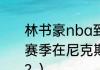 林书豪nba到过哪些队？（林书豪本赛季在尼克斯的单场得分最高是哪场？）