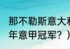 那不勒斯意大利杯历史战绩？（1994年意甲冠军？）