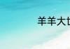 羊羊大世界6.19攻略