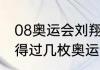 08奥运会刘翔为什么摔倒？（刘翔获得过几枚奥运金牌？）