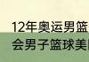 12年奥运男篮冠军是谁？（2012奥运会男子篮球美国名单？）