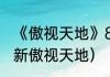 《傲视天地》80-100级升级攻略？（新傲视天地）