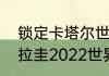 锁定卡塔尔世界杯的亚洲国家？（乌拉圭2022世界杯成绩？）