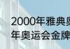 2000年雅典奥运会奖牌榜？（2003年奥运会金牌榜？）