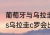 葡萄牙与乌拉圭比赛结果？（葡萄牙vs乌拉圭c罗会出场吗？）