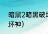 暗黑2暗黑破坏神怎么打？（暗黑破坏神）