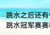 跳水之后还有什么比赛？（2023全国跳水冠军赛赛程？）