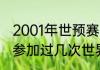 2001年世预赛十强赛全纪录？（国足参加过几次世界杯十强赛？）