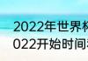 2022年世界杯比赛时间？（世界杯2022开始时间和结束时间？）