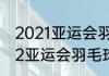 2021亚运会羽毛球比赛成绩？（2002亚运会羽毛球男单冠军？）