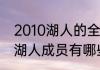 2010湖人的全部阵容？（13~14赛季湖人成员有哪些？）