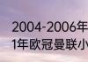 2004-2006年曼联欧冠成绩？（2021年欧冠曼联小组积分榜？）