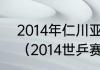 2014年仁川亚运会羽毛球男单决赛？（2014世乒赛男单冠军？）