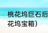 桃花坞巨石后面宝箱怎么进去？（桃花坞宝箱）