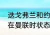 迭戈弗兰和约克谁厉害？（弗兰当年在曼联时状态如何？）