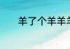 羊了个羊羊羊大世界6.18攻略