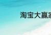 淘宝大赢家今日答案6.18