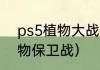 ps5植物大战僵尸怎么双人玩？（植物保卫战）