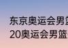 东京奥运会男篮各队实力分析？（2020奥运会男篮冠军阵容？）