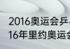 2016奥运会乒乓球男女单冠军？（2016年里约奥运会乒乓球奖牌？）