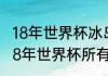 18年世界杯冰岛打英格兰控球率？（18年世界杯所有比分？）