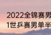 2022全锦赛男单半决赛时间？（2021世乒赛男单半决赛？）