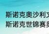 斯诺克奥沙利文哪个国家的？（2023斯诺克世锦赛奥沙利文赛程？）