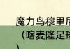 魔力鸟穆里尼奥拿过几次欧冠冠军？（喀麦隆足球史上最伟大的球员是谁？）