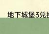 地下城堡3兑换码2023年6月18日