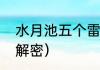 水月池五个雷柱解密方法？（水月池解密）