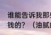 谁能告诉我那些游戏运营商是怎么赚钱的？（油腻的师姐）