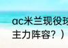 ac米兰现役球员？（2012年ac米兰主力阵容？）