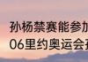 孙杨禁赛能参加24年奥运会吗？（2006里约奥运会孙杨参加几百米游泳？）