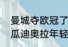 曼城夺欧冠了瓜迪奥拉会离开吗？（瓜迪奥拉年轻时踢过哪些俱乐部？）