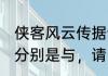 侠客风云传据说武林中有两本奇书，分别是与，请问这两？（洛川群侠传）