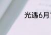 光遇6月18日落石在哪