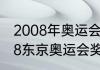 2008年奥运会各国金牌排名？（2008东京奥运会奖牌榜？）