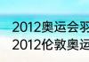 2012奥运会羽毛球男双决赛分析？（2012伦敦奥运会乒乓球男双冠军？）