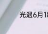 光遇6月18日大蜡烛在哪