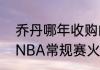 乔丹哪年收购的山猫？（08-09赛季NBA常规赛火箭队西部排名第几？）