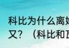 科比为什么离婚，科比瓦妮莎离婚后又？（科比和瓦丽莎有可能复婚吗？）