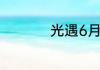 光遇6月18日红石在哪