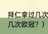 拜仁拿过几次欧冠冠军？（拜仁拿过几次欧冠？）