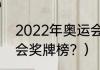 2022年奥运会金牌榜？（2022奥运会奖牌榜？）