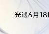 光遇6月18日每日任务怎么做