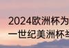 2024欧洲杯为啥没有阿根廷？（二十一世纪美洲杯举办多少届？）