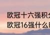 欧冠十六强积分规则？（2021-2022欧冠16强什么时候踢？）