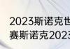 2023斯诺克世锦赛决赛时间？（世锦赛斯诺克2023决赛赛程？）